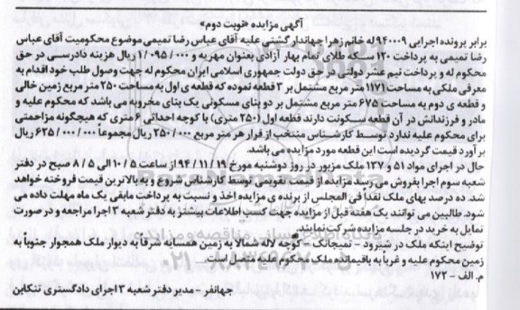 مزایده,مزایده اجرایی 940009 ملک مساحت 1171متر مشتمل بر سه قطعه نوبت دوم