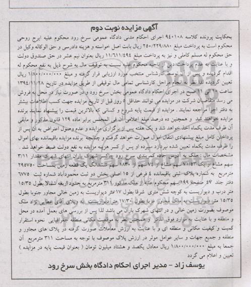مزایده,مزایده کلاسه 940108 نوبت دوم ملک مقدار 3.11 سهم مشاع از یک 71.53 سهم