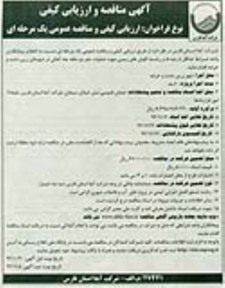 آگهی مناقصه عمومی یک مرحله ای و ارزیابی کیفی , مناقصه کاوش های زمینی عملیات حفر دو حلقه چاه آهکی...زرین دشت و خرامه