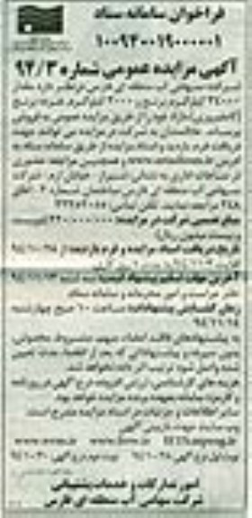 آگهی مزایده عمومی , مزایده مقدار 34000 کیلوگرم برنج و 3000 کیلوگرم خرده برنج - نوبت دوم