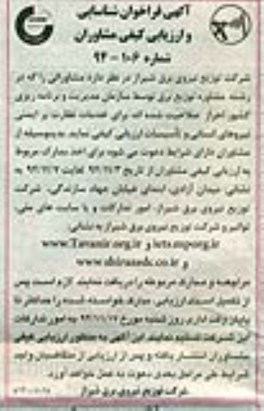 فراخوان ,فراخوان شناسایی و ارزیابی کیفی مشاوران