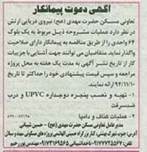 آگهی دعوت پیمانکار , مناقصه تهیه و نصب پنجره دو جداره UPVC و درب ضد سرقت ...