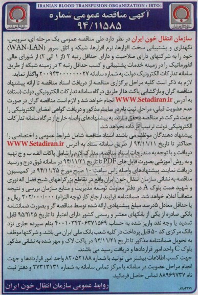 آگهی مناقصه عمومی, مناقصه سرویس , نگهداری و پشتیبانی سخت افزارها .... 