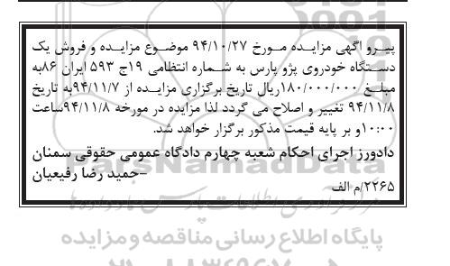 اصلاحیه مزایده, مزایده فروش یک دستگاه خودرو پژو پارس-اصلاحیه