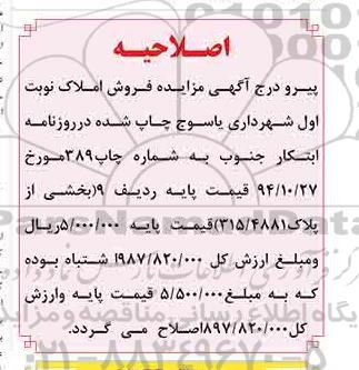 اصلاحیه,مزایده قطعاتی از اراضی و املاک تجاری و مسکونی -اصلاحیه