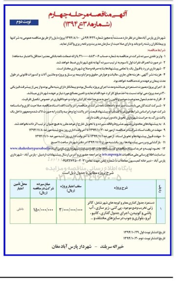 آگهی مناقصه , مناقصه دستمزد جدول گذاری معابر و کوچه های شهر نوبت دوم 