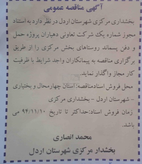 آگهی مناقصه عمومی , مناقصه پروژه حمل و دفن پسماند روستاهای بخش مرکزی 