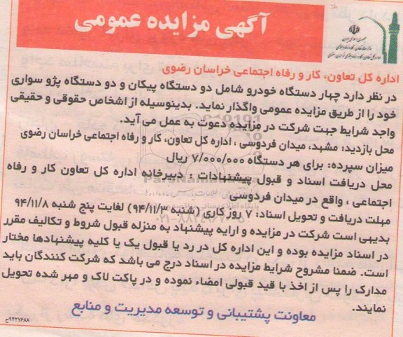 مزایده , مزایده چهار دستگاه خودرو شامل دو دستگاه پیکان و دو دستگاه پژو سواری خود