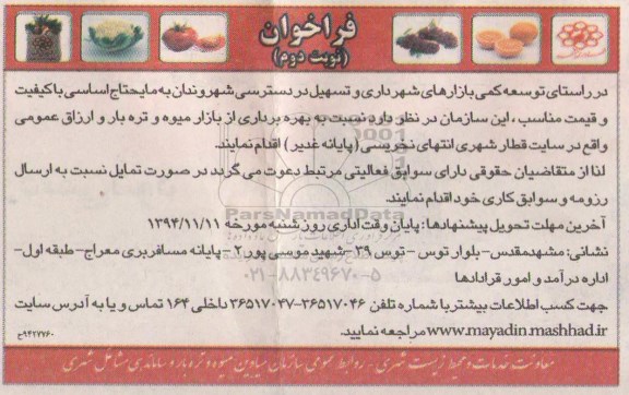 فراخوان , فراخوان بهره برداری از بازار میوه و تره بار و ارزاق عمومی نوبت دوم