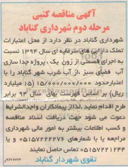 آگهی مناقصه , مناقصه اجرای قسمتی از زون یک پروژه جداسازی آب فضای سبز مرحله دوم