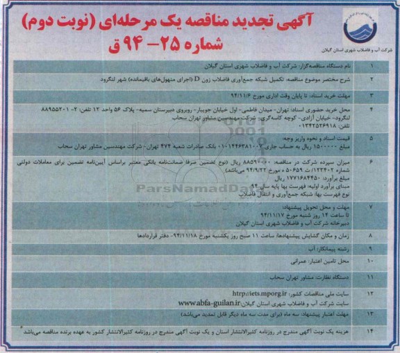 آگهی تجدید مناقصه یک مرحله ای , مناقصه تکمیل شبکه جمع آوری فاضلاب زون D ... نوبت دوم
