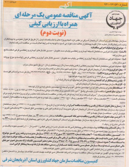 آگهی مناقصه عمومی یک مرحله ای همراه با ارزیابی کیفی , مناقصه عملیات اجرایی ساختمان شبکه آبیاری و زهکشی پایاب سد علویان .. نوبت دوم 