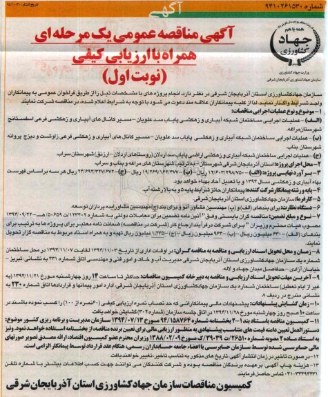 آگهی مناقصه عمومی یک مرحله ای همراه با ارزیابی کیفی , مناقصه عملیات اجرایی ساختمان شبکه آبیاری و زهکشی پایاب سد علویان ..