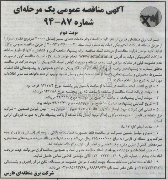 آگهی مناقصه عمومی یک مرحله ای ,مناقصه انجام خدمات فضای سبز نوبت دوم 