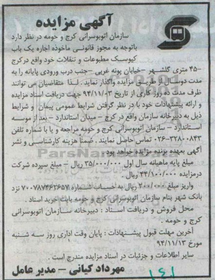 آگهی مزایده ,مزایده اجاره یک باب کیوسک مطبوعات و تنقلات