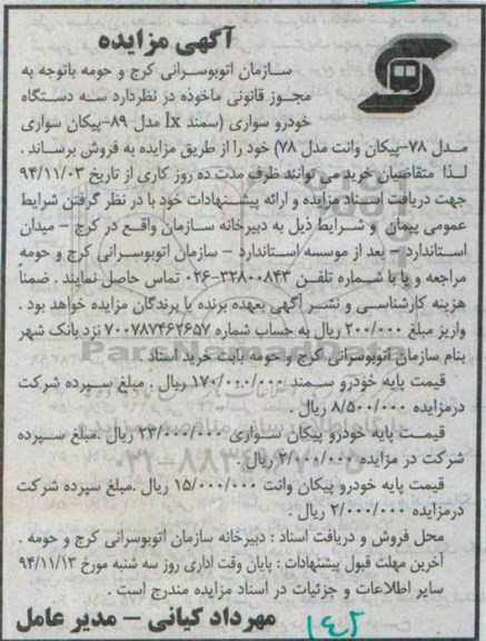 آگهی مزایده, مزایده تعداد سه دستگاه خودرو