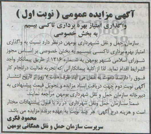 مزایده , مزایده واگذاری امتیاز بهره برداری تاکسی بیسیم به بخش خصوصی نوبت اول