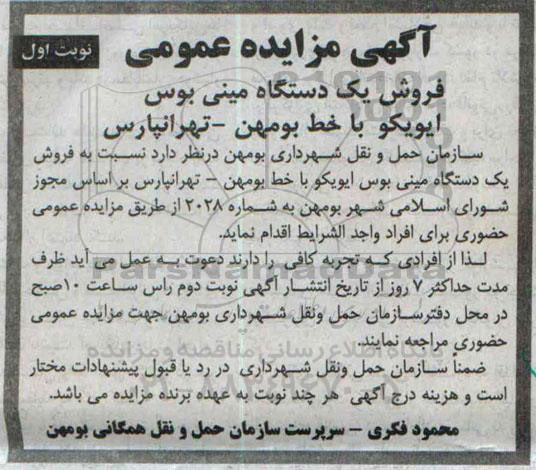 مزایده , مزایده فروش یک دستگاه مینی بوس ایویکو نوبت اول