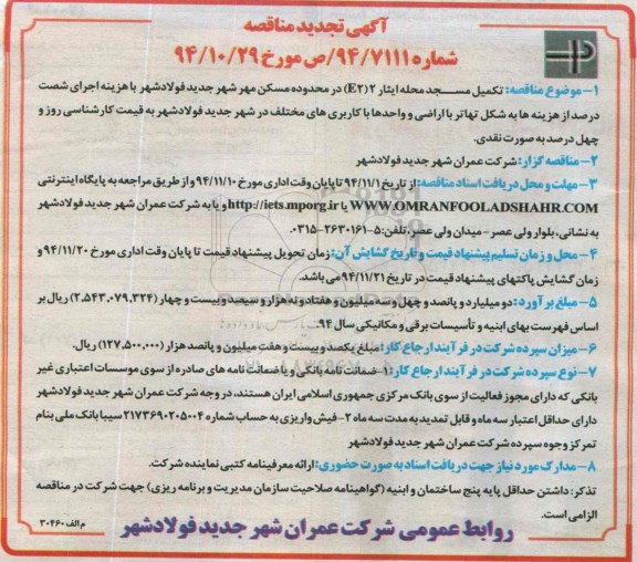 آگهی تجدید مناقصه , تجدید مناقصه تکمیل مسجد محله ایثار