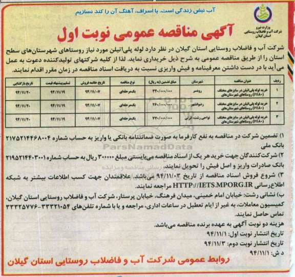 آگهی مناقصه عمومی یک مرحله ای , مناقصه خرید لوله پلی اتیلن در سایزهای مختلف  PE80