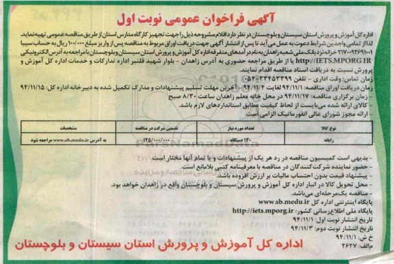 فراخوان عمومی , فراخوان مناقصه رایانه 
