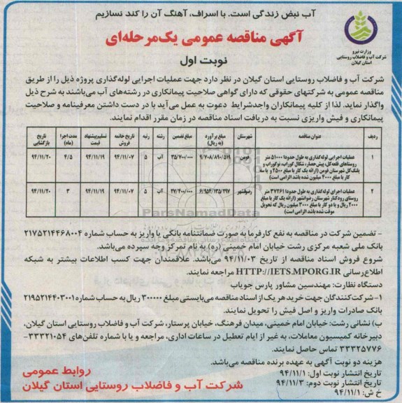 مناقصه مناقصه عمومی عملیات اجرایی لوله گذاری