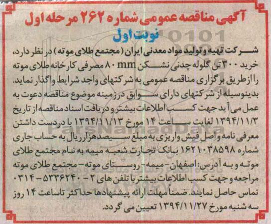 مناقصه , مناقصه خرید 300 تن گلوله چدن 80MM  نوبت اول 