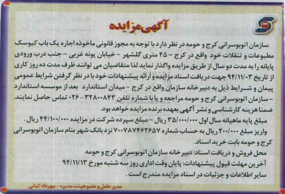 آگهی مزایده , مزایده اجاره یکباب کیوسک مطبوعات و تنقلات 