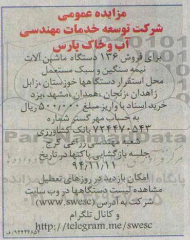 مزایده عمومی, مزایده فروش 136 دستگاه ماشین آلات نیمه سنگین و سبک