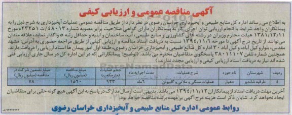 آگهی مناقصه عمومی, مناقصه عملیات سنگی و ملاتی و گابیونی 