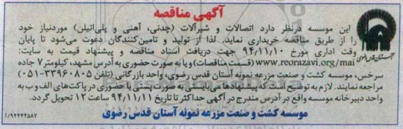 آگهی مناقصه ,مناقصه اتصالات و شیرآلات