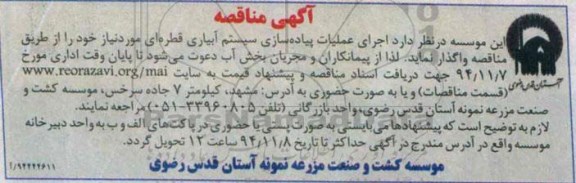اگهی مناقصه, مناقصه اجرای عملیات پیاده سازی سیستم آبیاری قطره ای