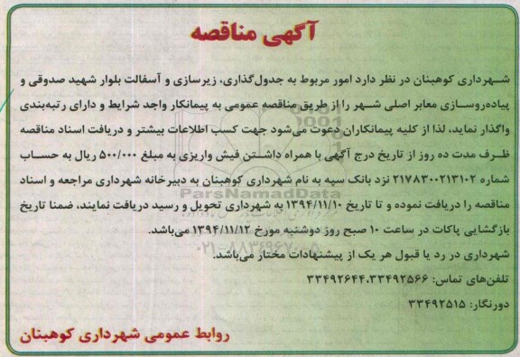 آگهی مناقصه ,مناقصه جدول گذاری ، زیرسازی و آسفالت