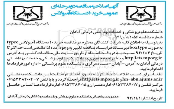 اصلاحیه , مناقصه خرید 2 دستگاه خودروی عملیاتی اورژانس-اصلاحیه 