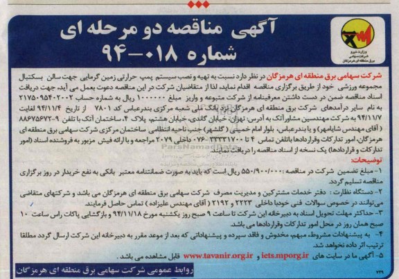 آگهی مناقصه عمومی دو مرحله ای , مناقصه  تهیه و نصب سیستم پمپ حرارتی زمین گرمایی