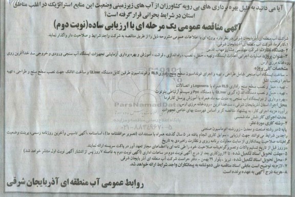 آگهی مناقصه عمومی یک مرحله ای با ارزیابی ساده , مناقصه عملیات اجرایی احداث ایستگاه و تهیه ، حمل ، نصب ، راه اندازی ، قرائت ، آموزش و بهره برداری آزمایشی تجهیزات ایستگاه آب... نوبت دوم