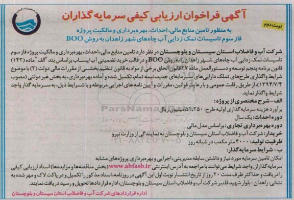 آگهی فراخوان ارزیابی کیفی,فراخوان  ارزیابی تامین منابع مالی ، احداث ،بهره برداری و مالکیت پروژه فاز سوم تاسیسات نمک زدایی- نوبت دوم 