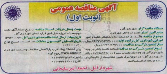 آگهی مناقصه عمومی, مناقصه واگذاری خدمات اداری ، نگهبانی ، نقلیه و امور اجرایی