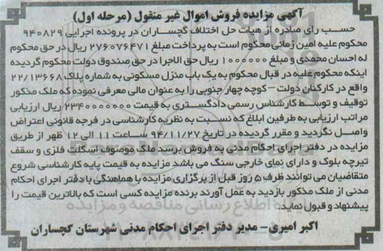 مزایده,مزایده اجرایی 940829 منزل مسکونی واقع در کارکنان دولت مرحله اول