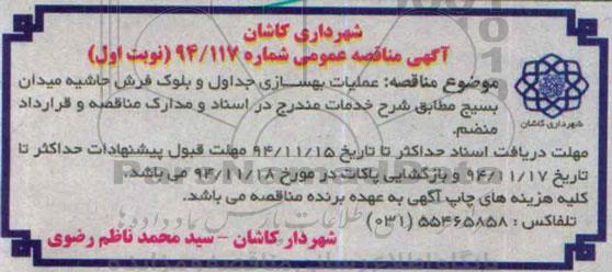 آگهی مناقصه عمومی, مناقصه عملیات بهسازی جداول و بلوک فرش حاشیه میدان بسیج