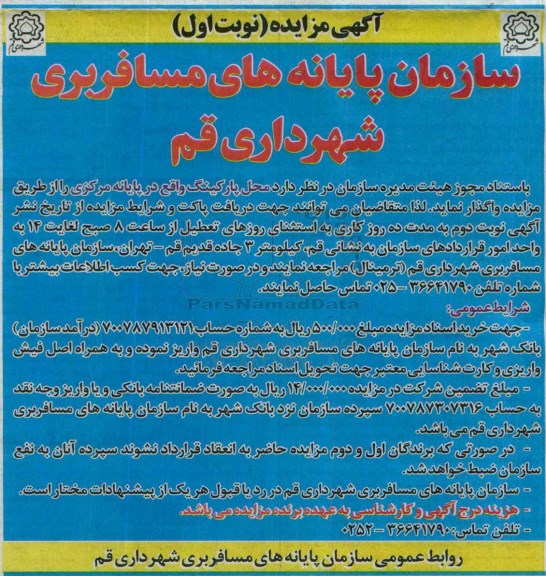 آگهی مزایده,مزایده واگذاری پارکینگ واقع در پایانه مرکزی