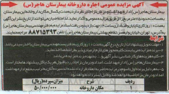 آگهی مزایده عمومی,مزایده اجاره داروخانه بیمارستان هاجر س
