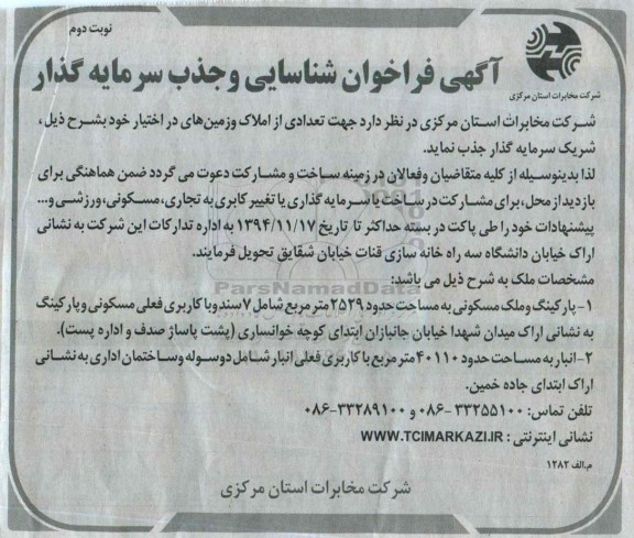 فراخوان, فراخوان شناسایی و جذب سرمایه گذار تعدادی از املاک و زمین های...نوبت دوم 