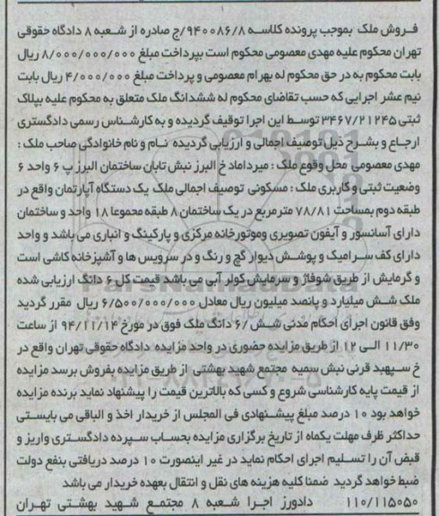 مزایده,مزایده کلاسه 940086.8 ششدانگ ملک اپارتمان خیابان البرز