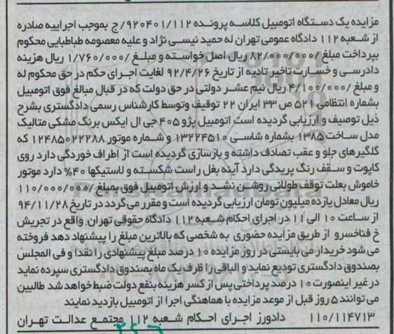 مزایده,مزایده یک دستگاه اتومبیل پژو 405 جی ال ایکس برنگ مشکی