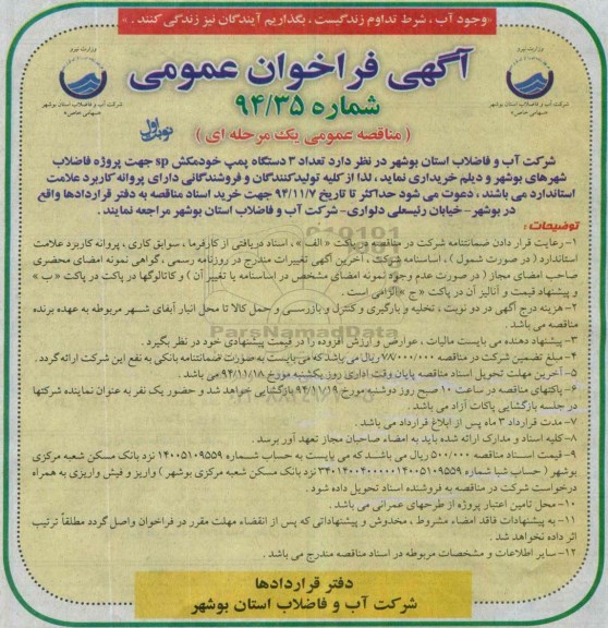 آگهی فراخوان ، آگهی فراخوان  تعداد 3 دستگاه پمپ خودکشی sp