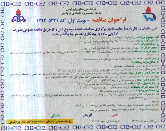 فراخوان  مناقصه, فراخوان  مناقصه اجرای کارهای ابنیه کوچک و تاسیساتی با اولویت های سایت های 3 و 4 و  5  94.11.1