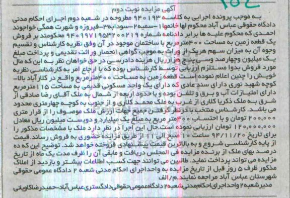 مزایده,مزایده نوبت دوم کلاسه 940193 زمین چهارصدمتر نوبت دوم با ساختمان موجود