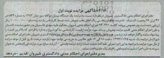 آگهی مزایده, مزایده یک دستگاه نیسان دوگانه سوز