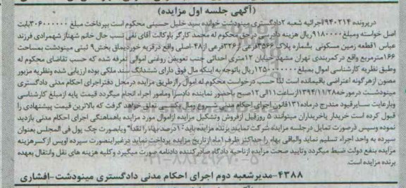 مزایده,مزایده جلسه اول در پرونده 940214 زمین مسکونی بخش نه قریه خوردیماق